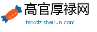 高官厚禄网